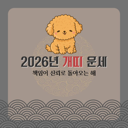 2026_개띠_운세