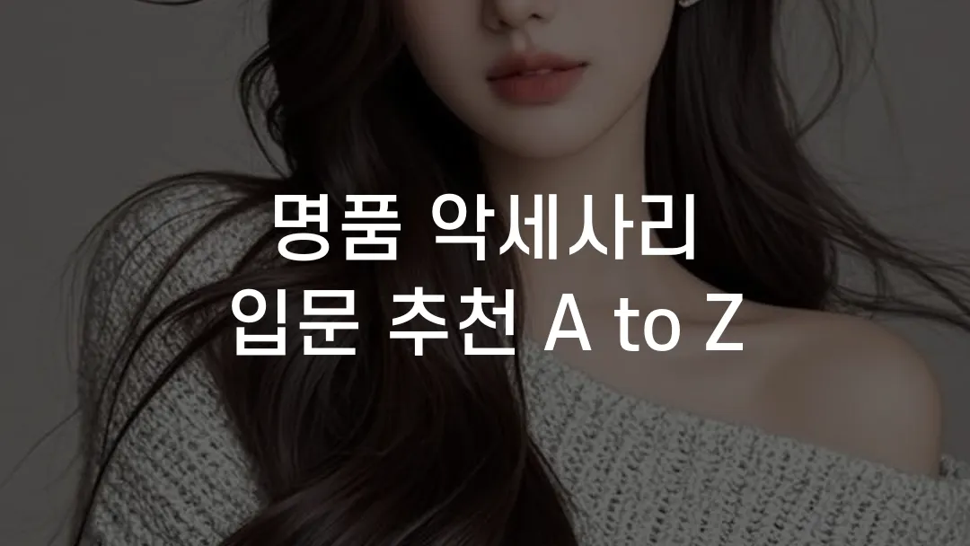 명품 악세사리 입문 추천 A to Z