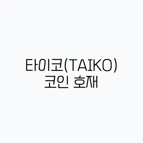 타이코(TAIKO)코인 호재, 소개 및 전망