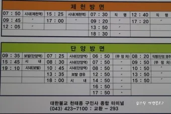 단양 시외버스터미널 시간표 예매 요금표_8