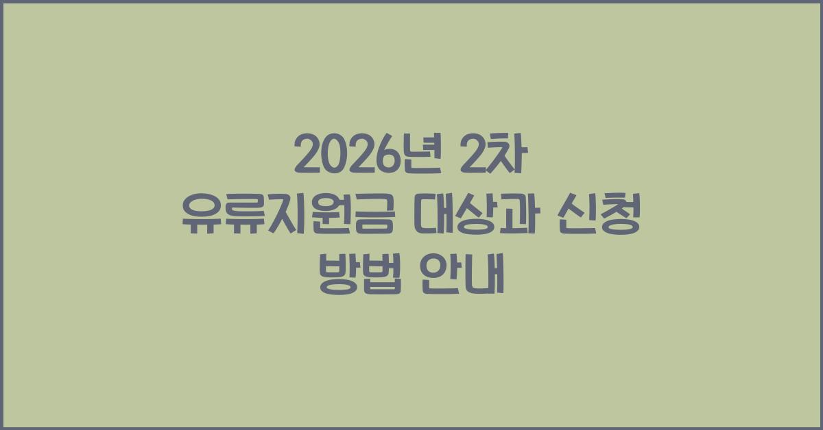 2차 유류지원금 대상