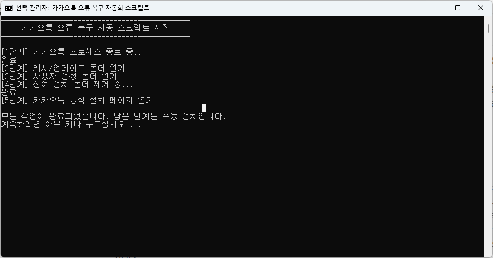 카카오톡 오류 복구 자동 스크립트