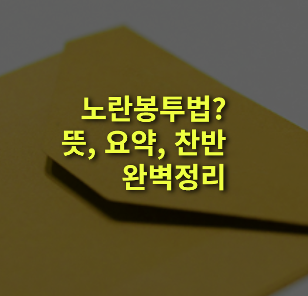 노란봉투법이란? 뜻 요약, 내용, 문제점, 반대. 찬반.