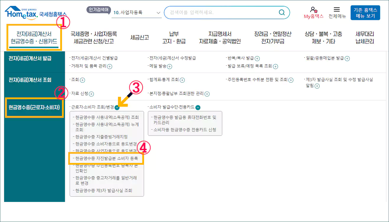 현금영수증 소비자 등록순서