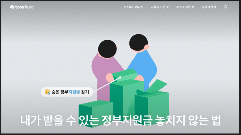 토스 앱에서 숨은 정부지원금 찾기 화면