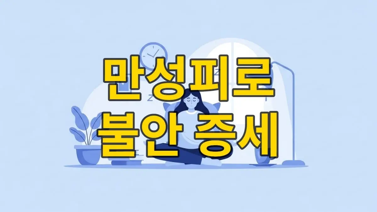푸른색 계열의 차분한 방에서 편안하게 잠들거나 명상하는 사람의 모습, 만성피로와 불안 해소를 통한 건강한 휴식을 상징합니다.