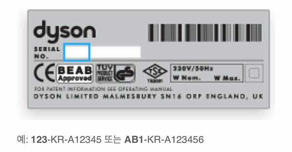 다이슨 시리얼넘버 확인하기