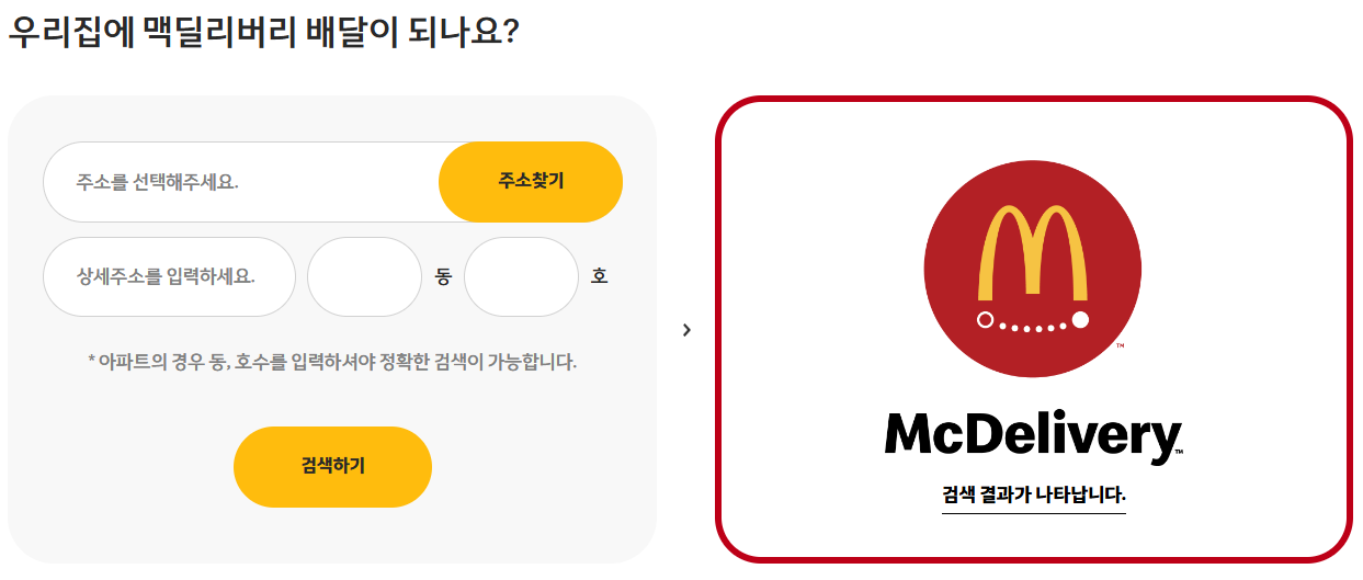 맥도날드-배달가능-지역-확인