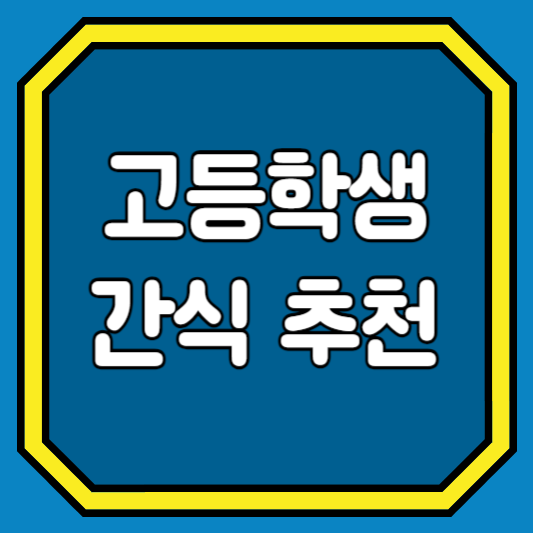 고등학생간식추천