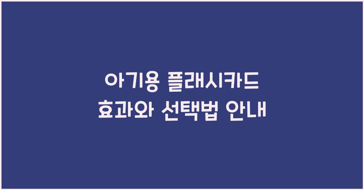 아기용 플래시카드