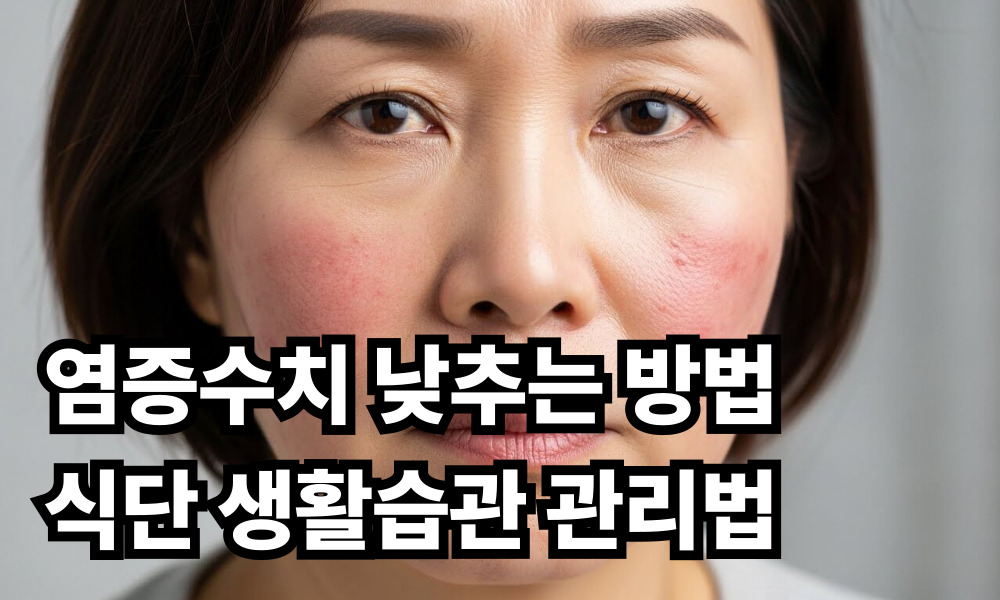 염증수치 낮추는 방법 사진 1