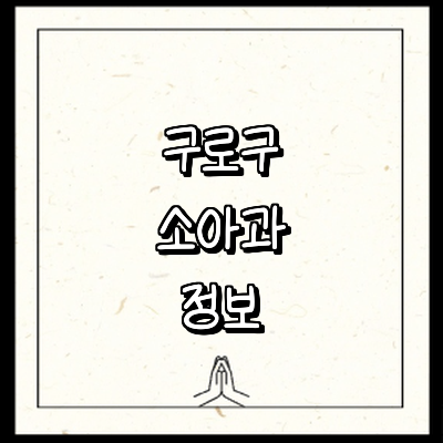 서울 구로구 소아과