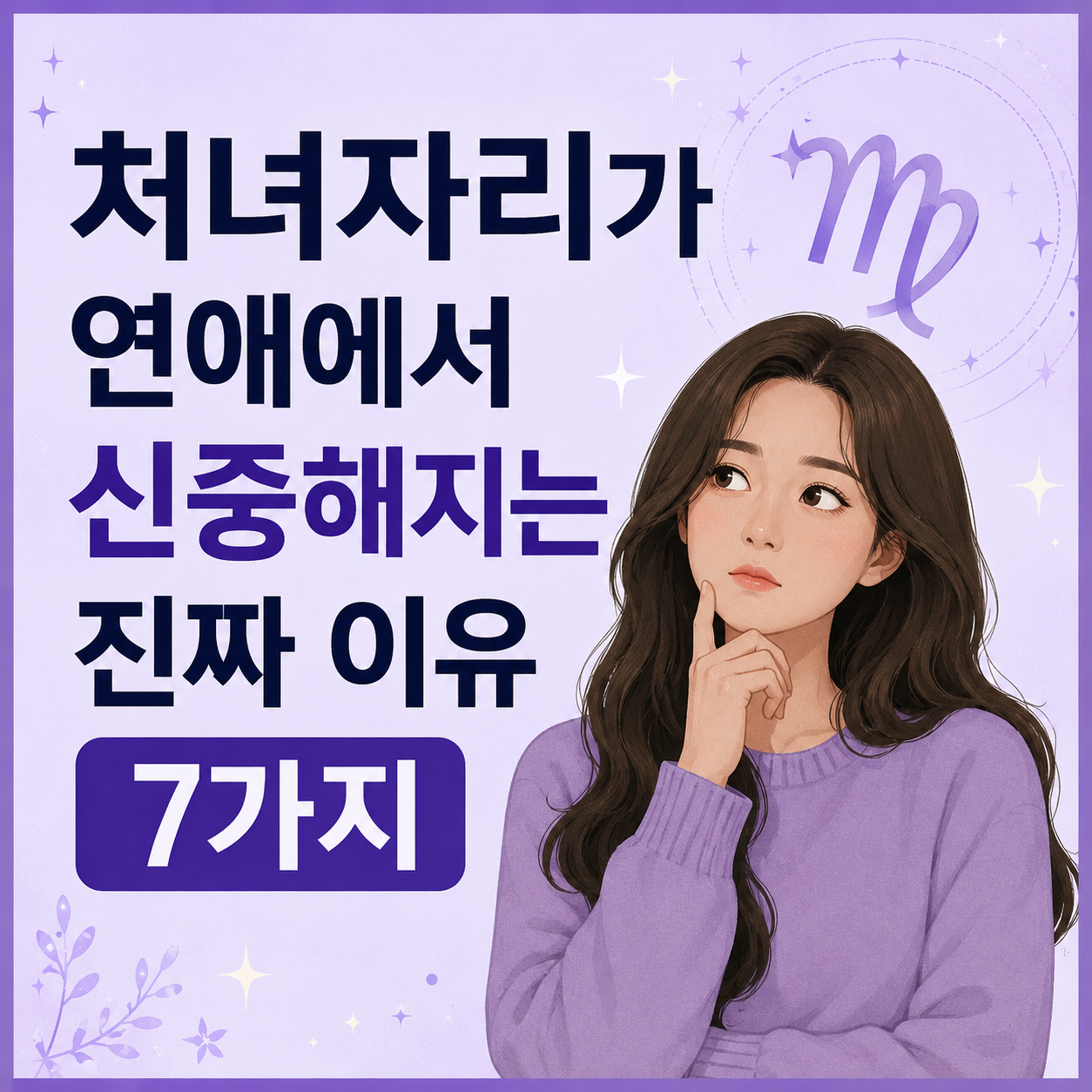 처녀자리