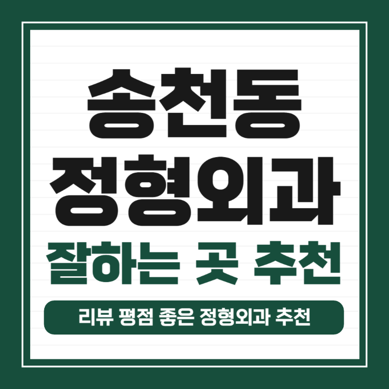 강북구 송천동 정형외과 유명하고 잘하는 곳 추천 TOP 5