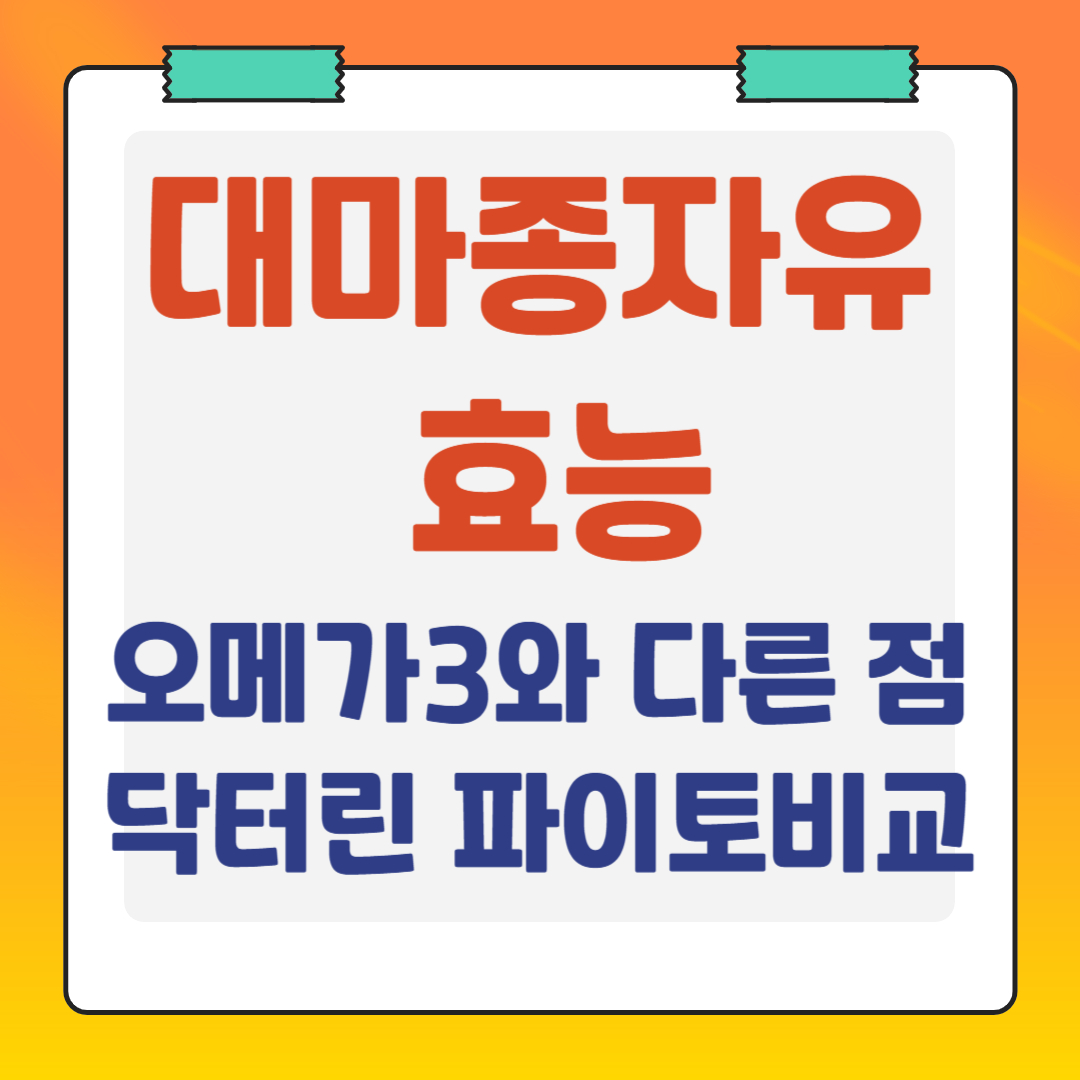 대마종자유-효능-오메가3와-다른점-닥터린-파이토-비교