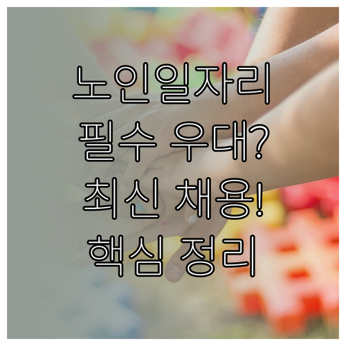 노인일자리 사회복지사 채용 공고와 우..