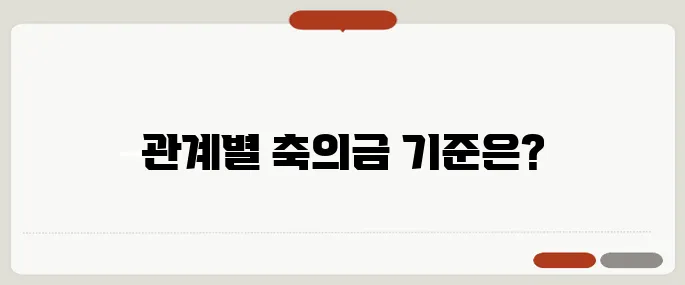결혼식 축의금 액수 관계별 기준표