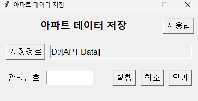 부동산 아파트 데이터 추출 저장 폴더 선택 완료