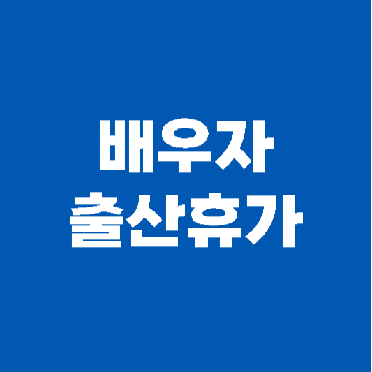 배우자 출산휴가