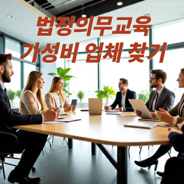 법정의무교육-온라인-비용