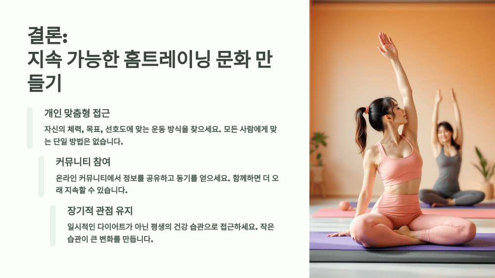 지속 가능한 홈트레이닝 문화 만들기