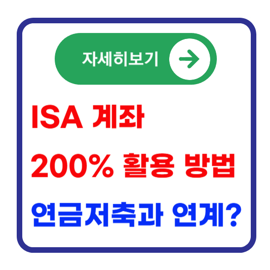 ISA-계좌-활용-방법