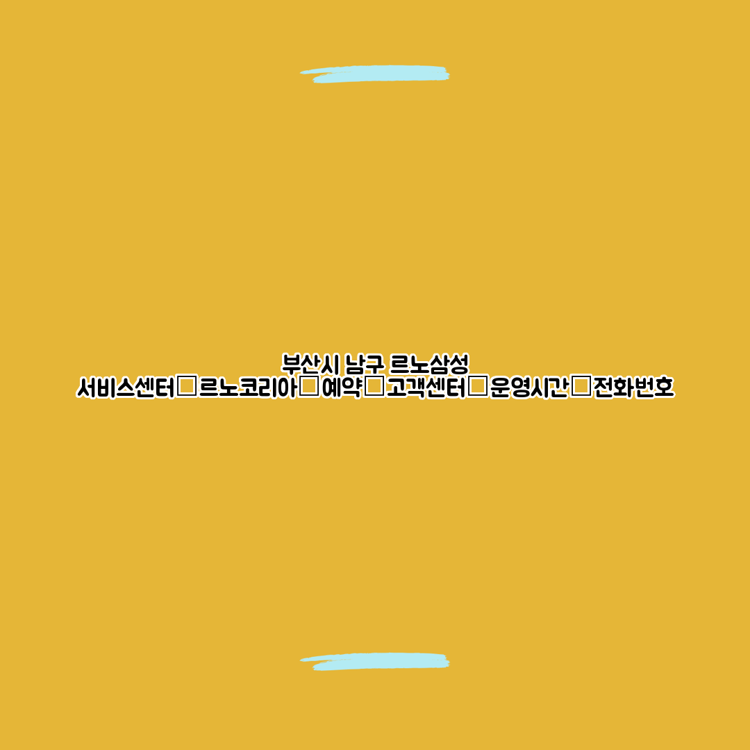 부산시 남구 르노삼성 서비스센터│르노코리아│예약│고객센터│운영시간│전화번호