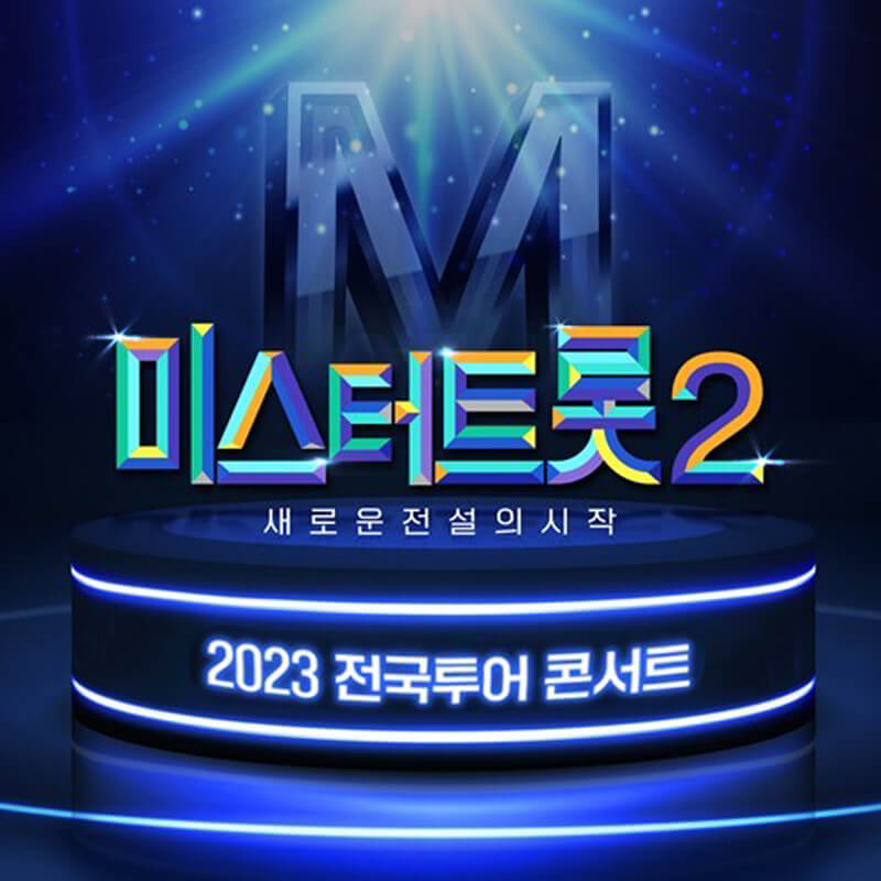 미스터트롯2콘서트