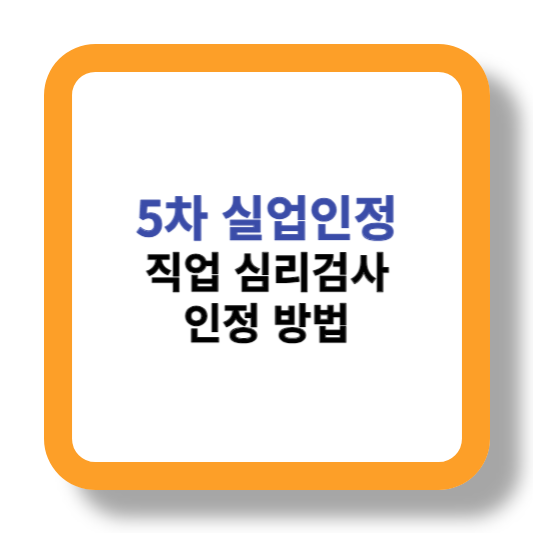 5차 실업인정 직업심리검사