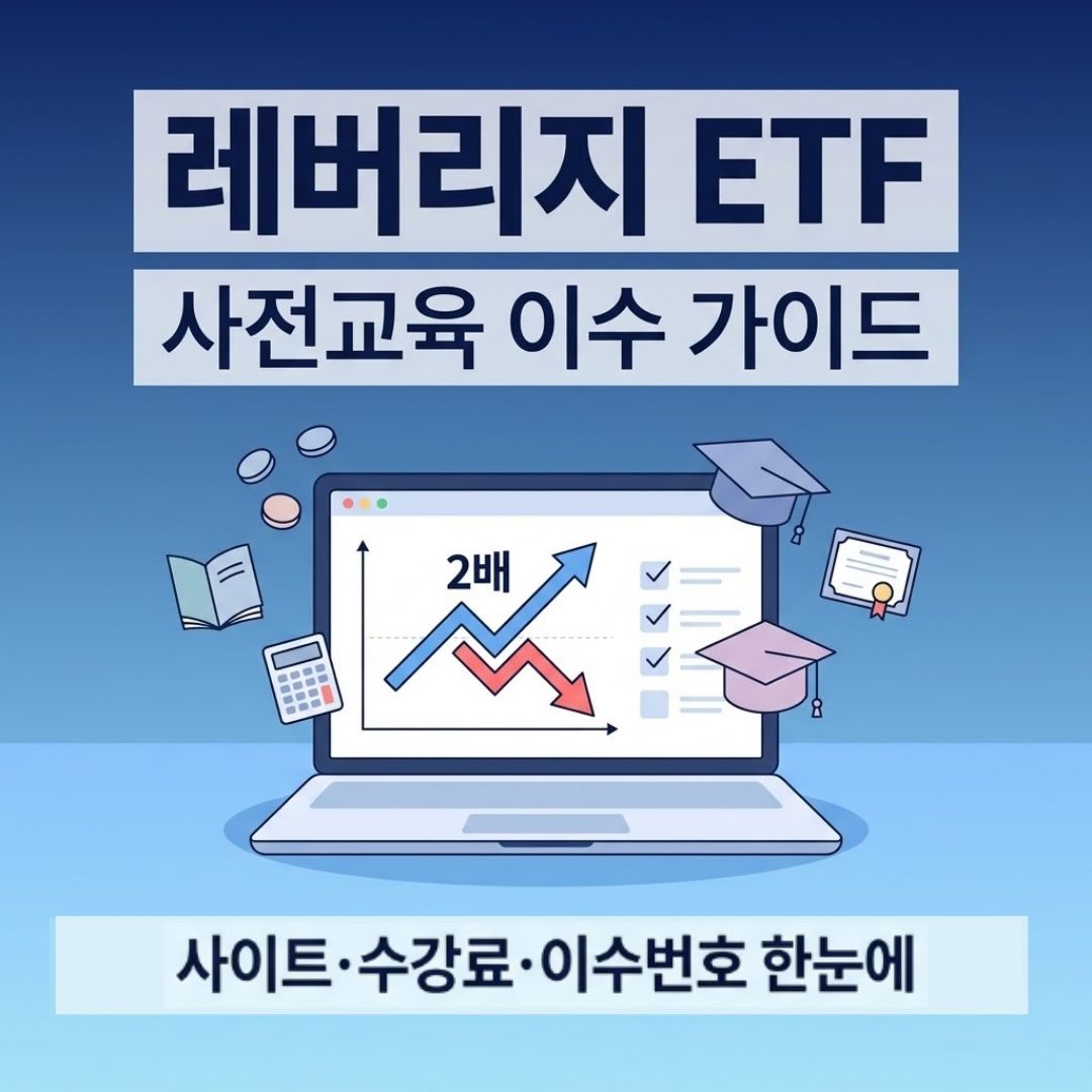 레버리지 ETF 사전교육 이수 사이트 수강료 이수번호 등록 정리 썸네일