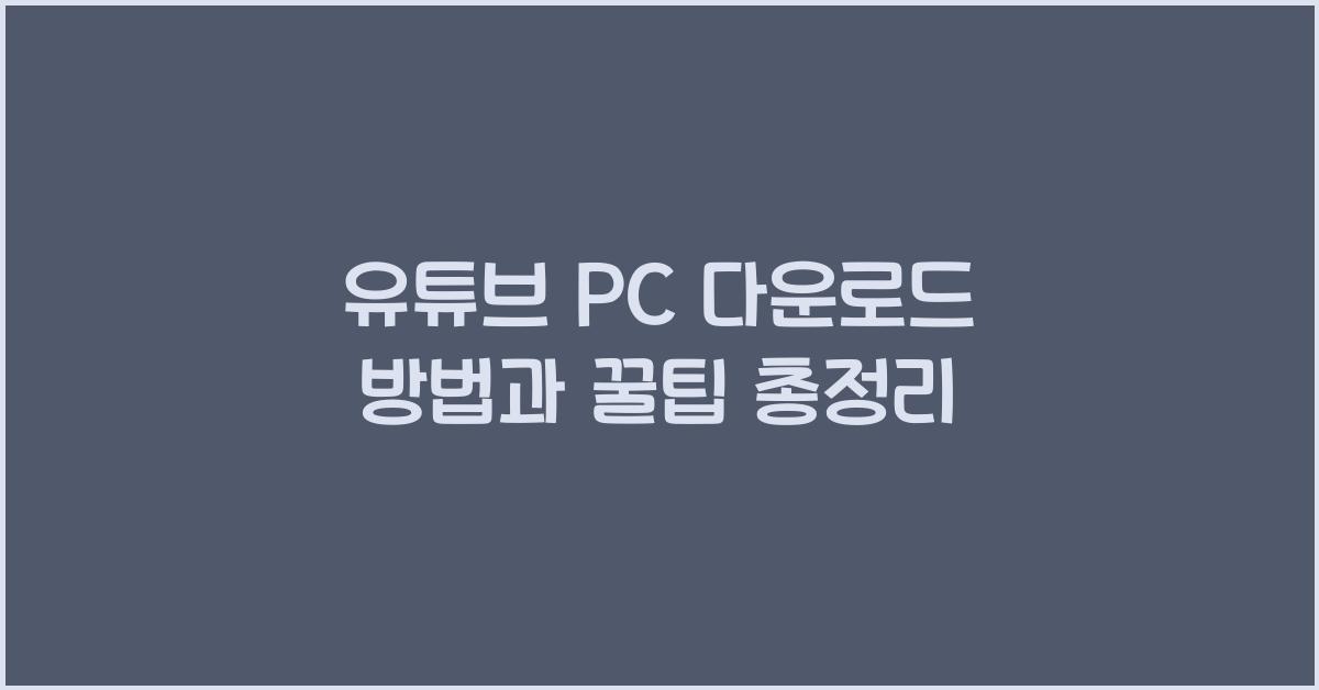 유튜브 pc 다운로드