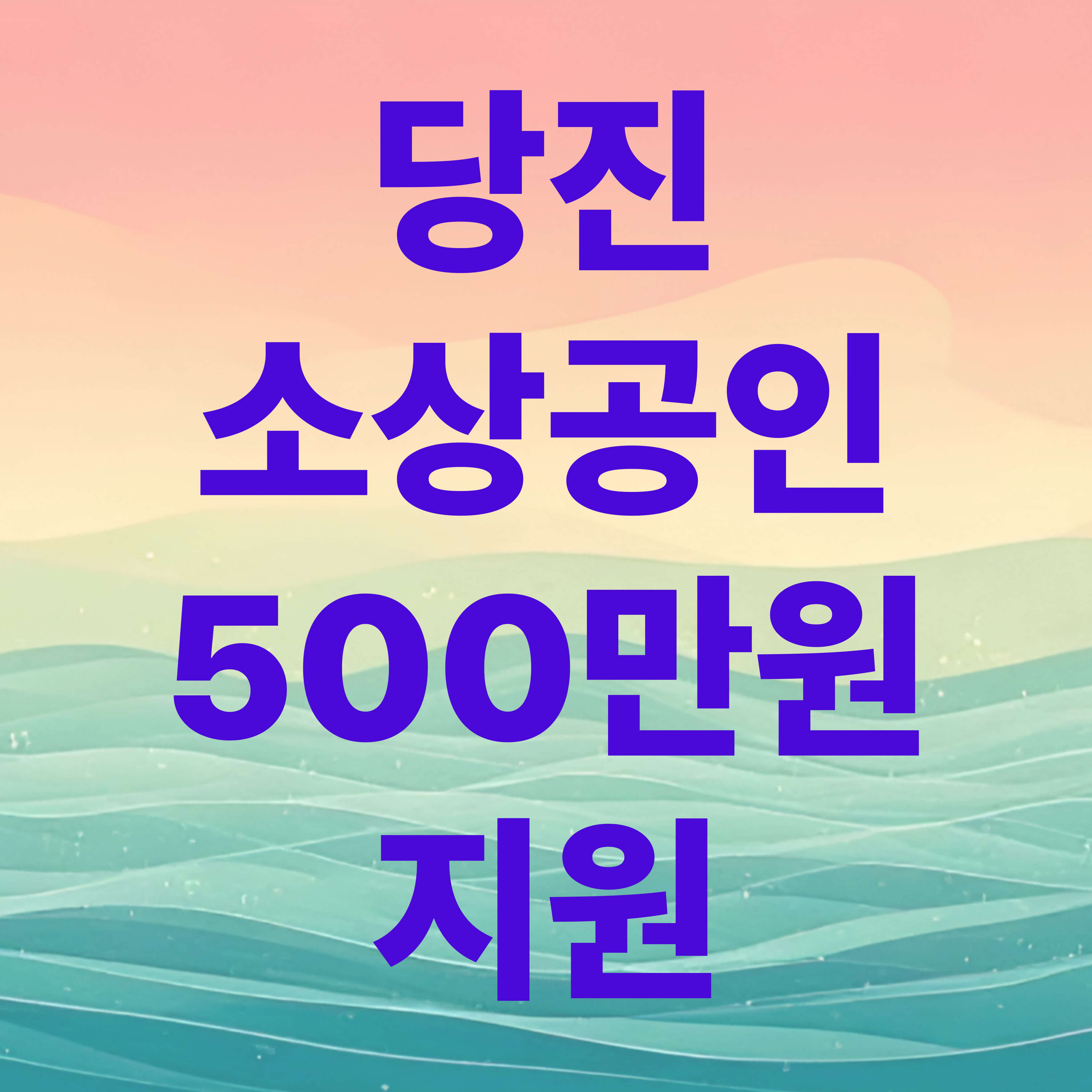 당진 소상공인 500만원 지원