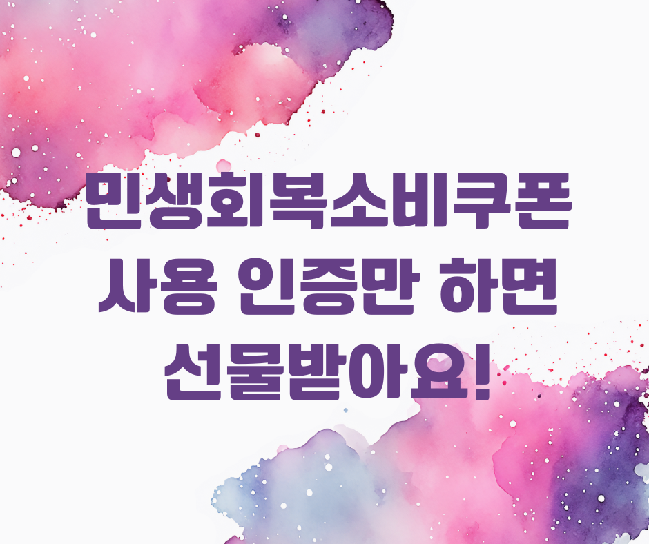 민생회복 소비쿠폰 인증이벤트