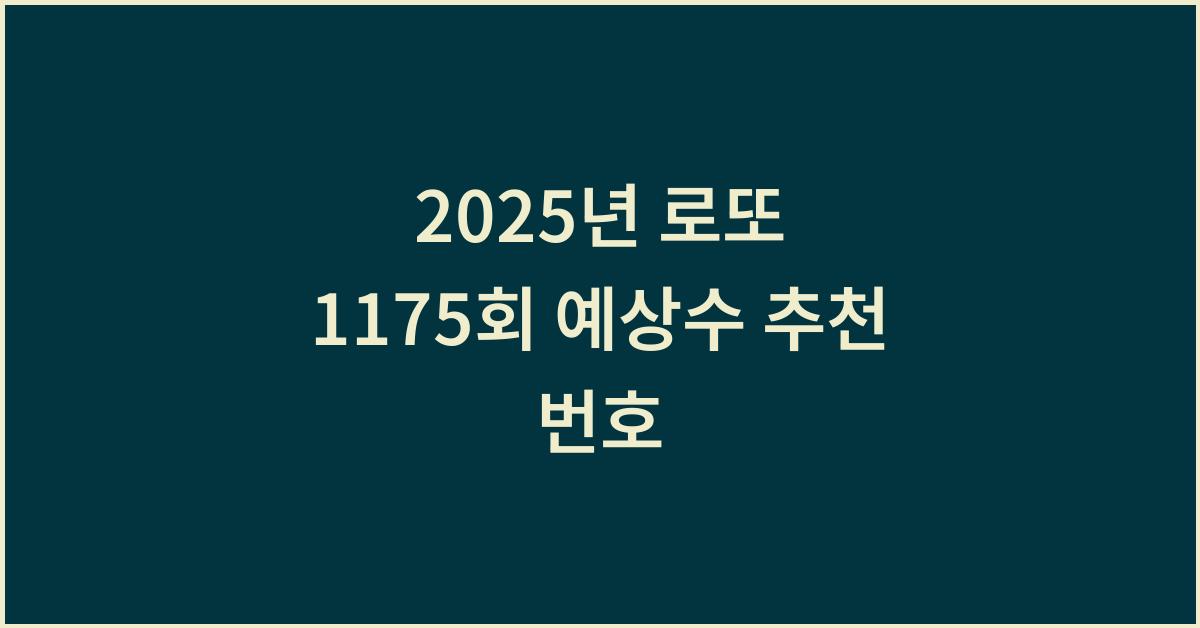 2025년 로또 1175회 예상수 추천 번호