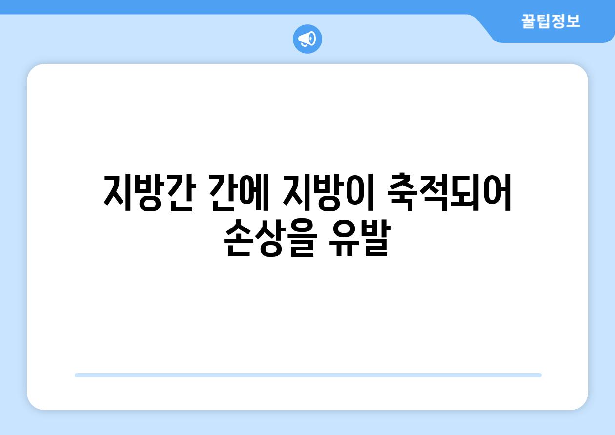 지방간 간에 지방이 축적되어 손상을 유발