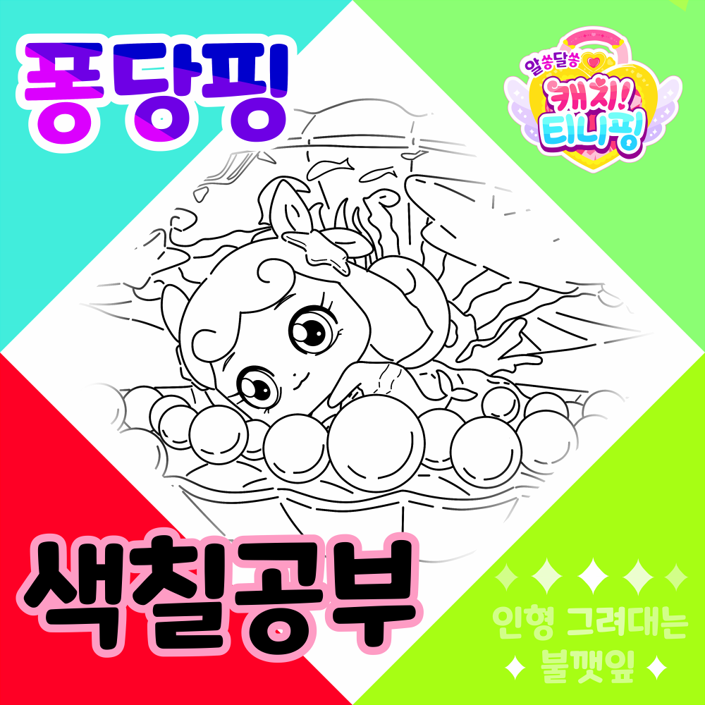 알쏭달쏭캐치티니핑색칠공부_퐁당핑색칠공부도안