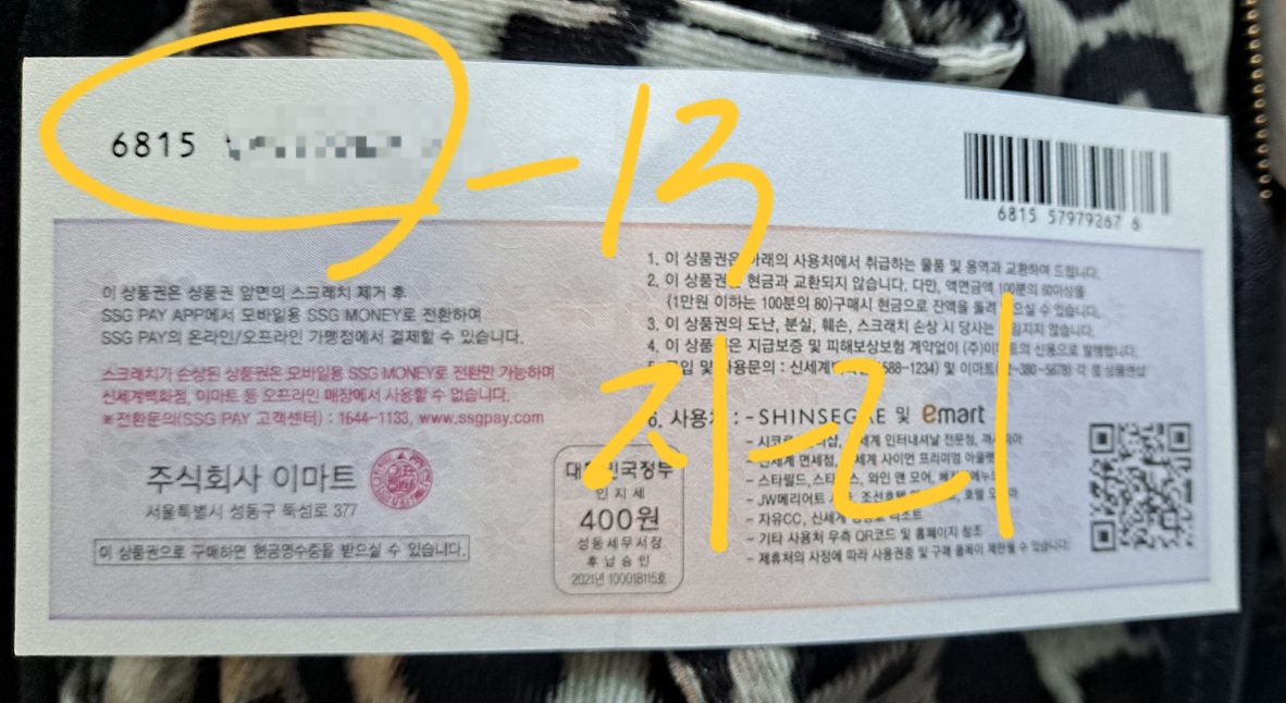 신세계 상품권 뒷면에 보이는 13자리 일련번호