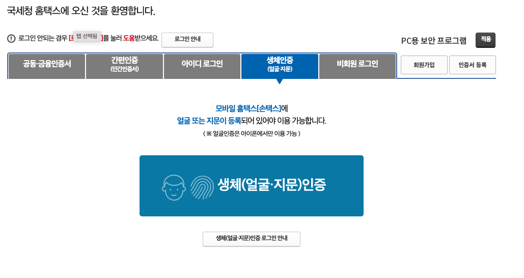 국세환급금 생체인증