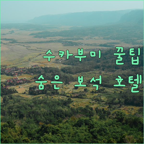 수카부미 여행 꿀팁! 숨겨진 보석 같