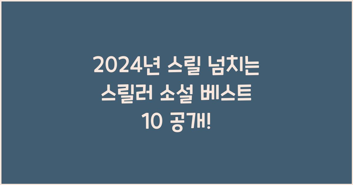 스릴 넘치는 스릴러 소설 베스트 10