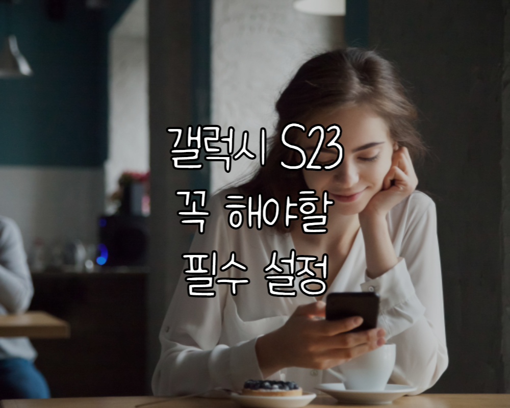 갤럭시S23-필수설정