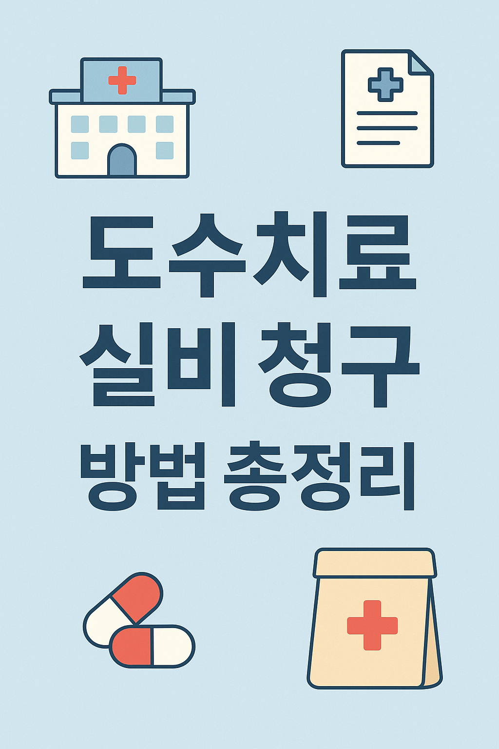 도수치료 실비 청구