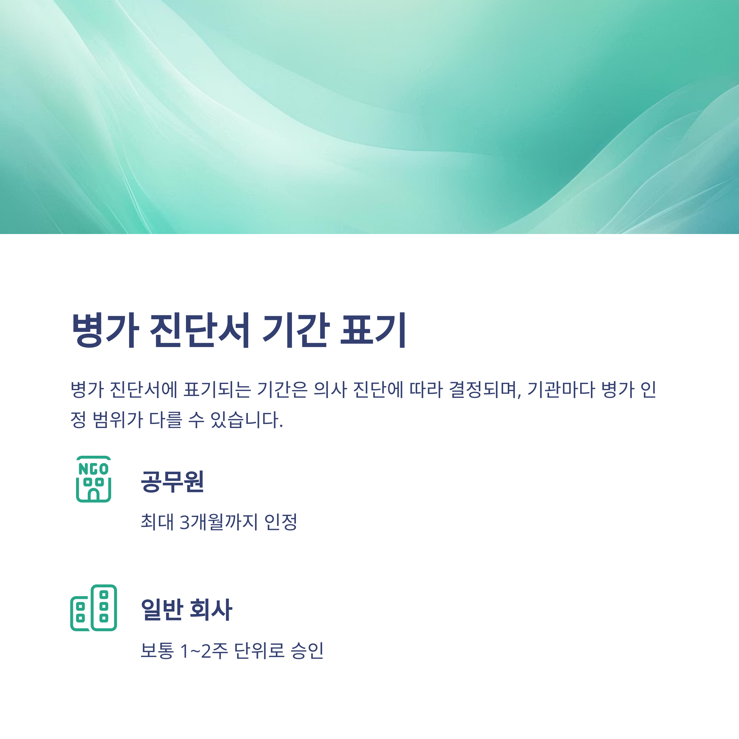 병가 진단서 발급부터 제출까지, 공무원&middot;회사별 기준과 양식&middot;유효기간 완벽 정리5