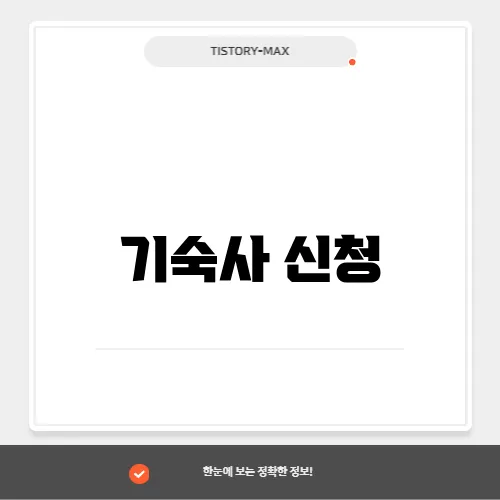 기숙사 신청