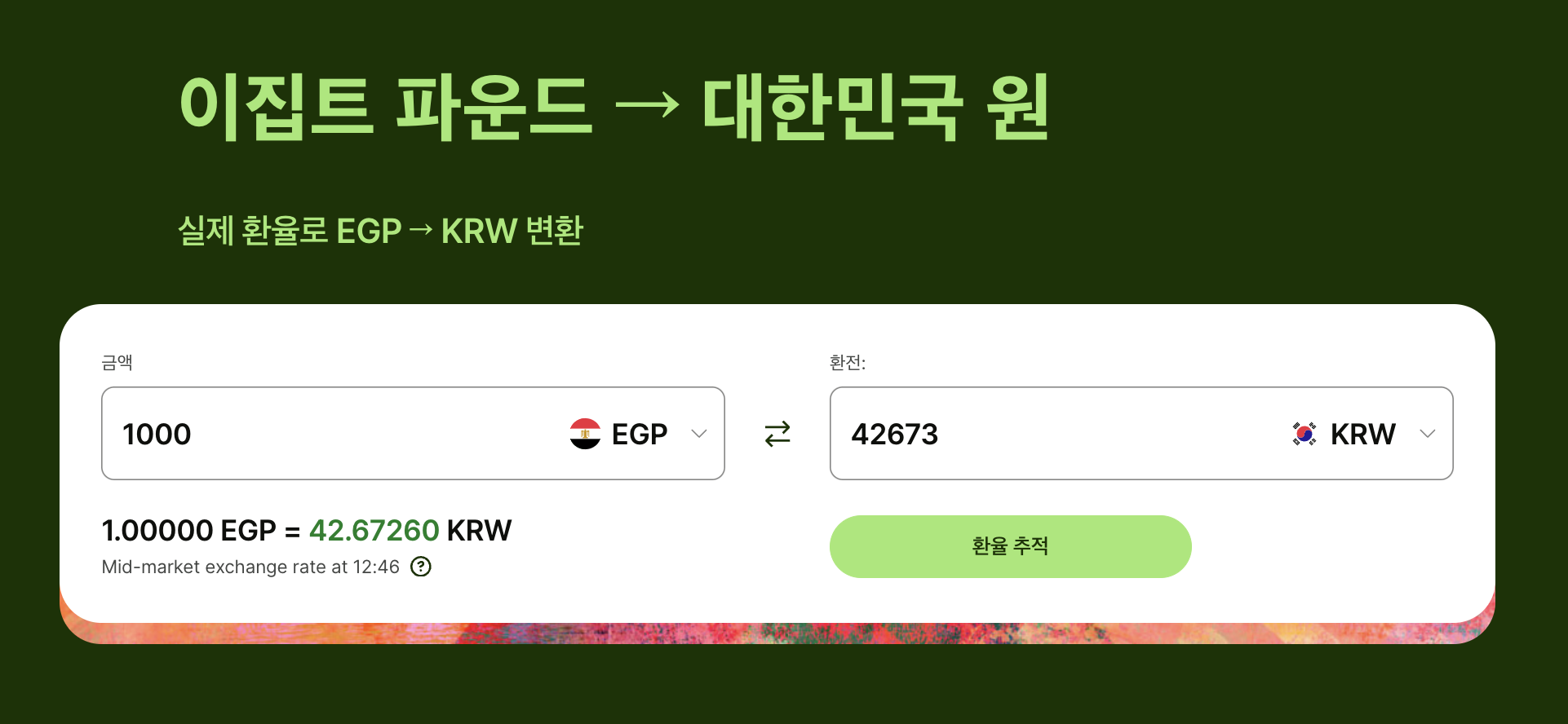 이집트 환율 계산기