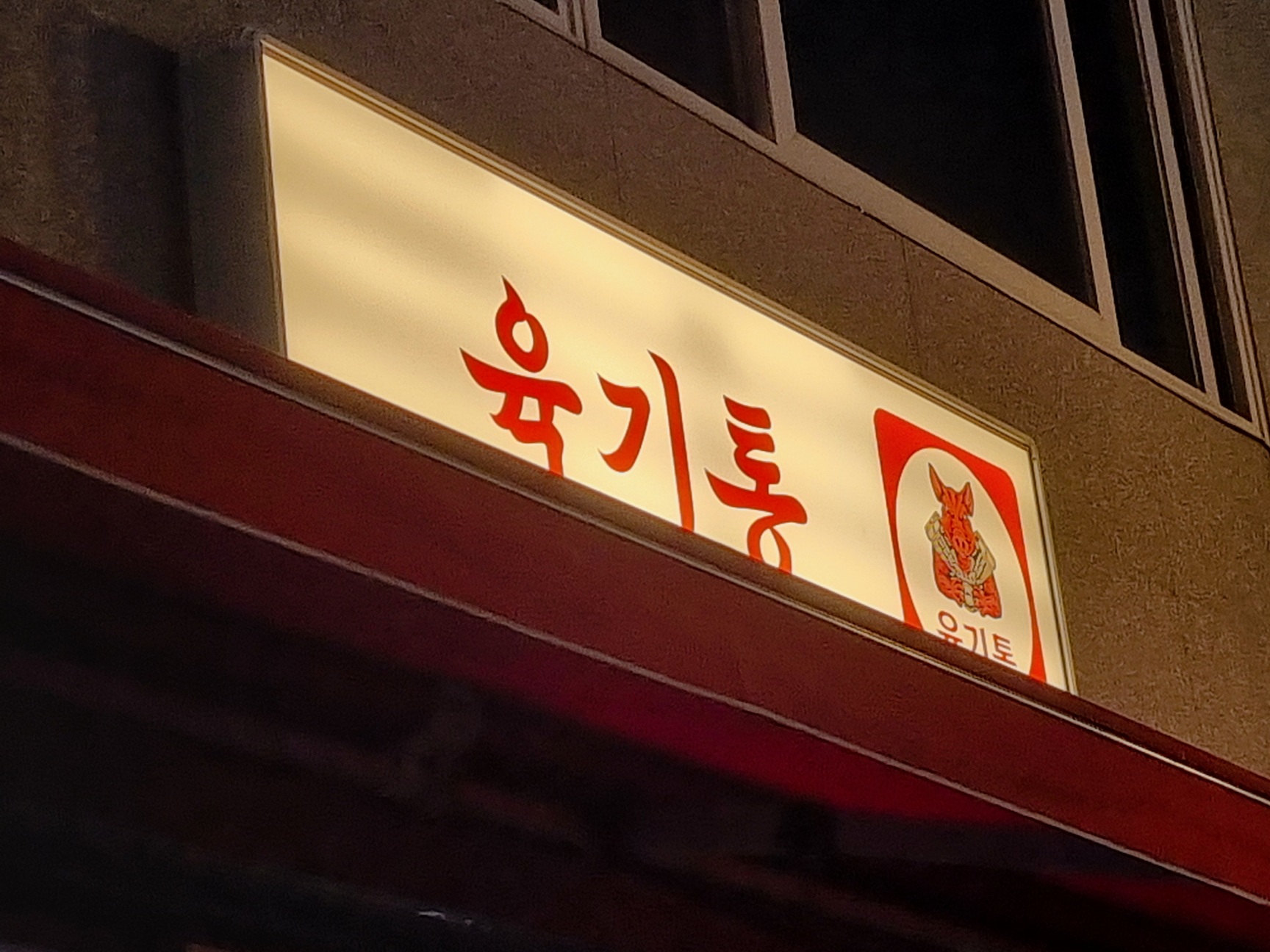 육기통 냉삼맛집