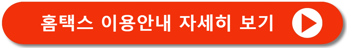 홈택스 이용안내