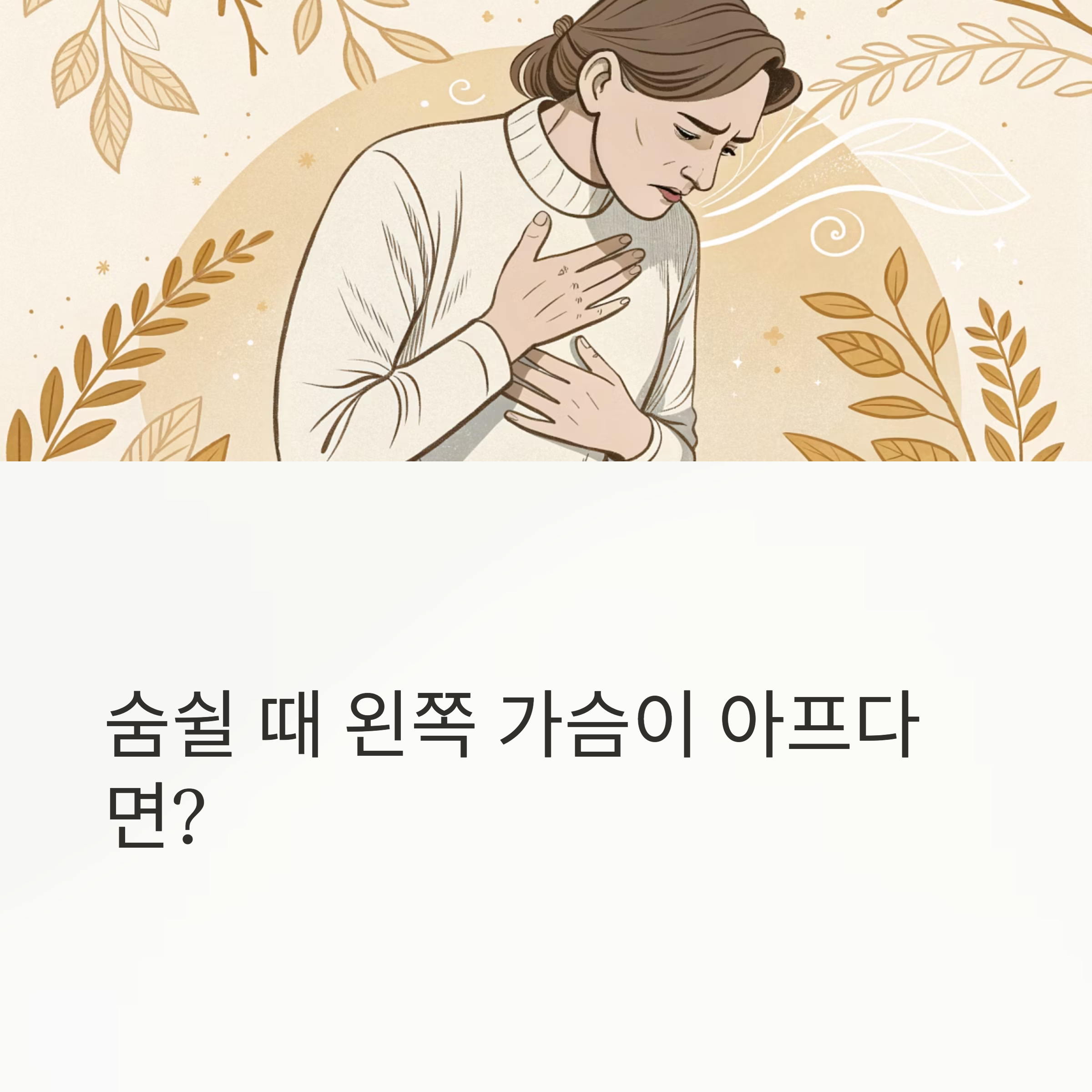 숨쉴 때 왼쪽 가슴이아프다면?