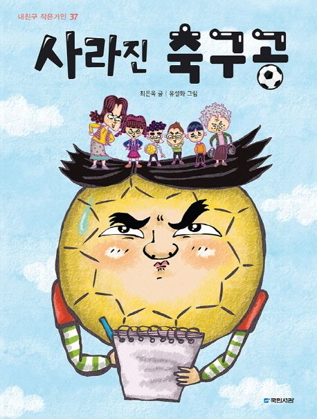 초등학교 5학년 추천 도서 10선 사라진 축구공