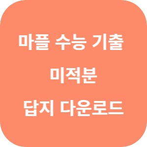 마플 수능 기출 총정리 수학 미적분 답지 섬네일